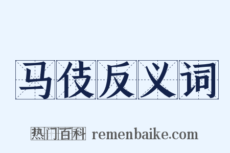 马伎反义词是什么意思的图片